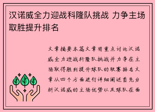 汉诺威全力迎战科隆队挑战 力争主场取胜提升排名