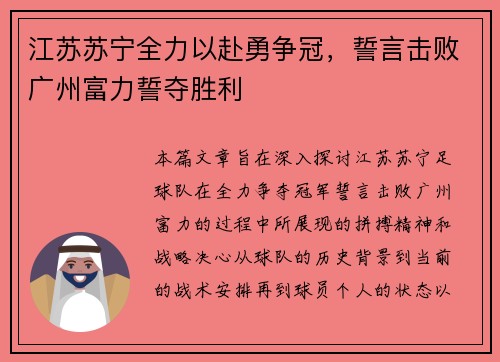 江苏苏宁全力以赴勇争冠，誓言击败广州富力誓夺胜利