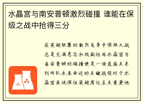 水晶宫与南安普顿激烈碰撞 谁能在保级之战中抢得三分