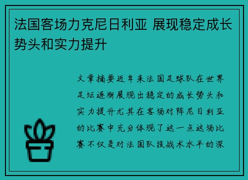 法国客场力克尼日利亚 展现稳定成长势头和实力提升