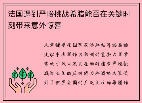 法国遇到严峻挑战希腊能否在关键时刻带来意外惊喜
