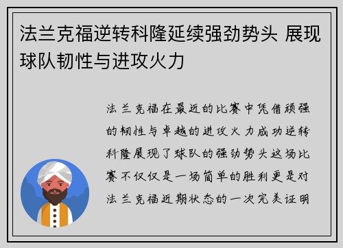 法兰克福逆转科隆延续强劲势头 展现球队韧性与进攻火力