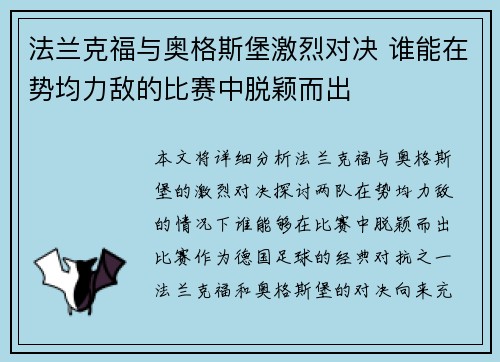 法兰克福与奥格斯堡激烈对决 谁能在势均力敌的比赛中脱颖而出