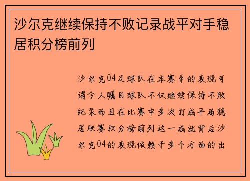 沙尔克继续保持不败记录战平对手稳居积分榜前列