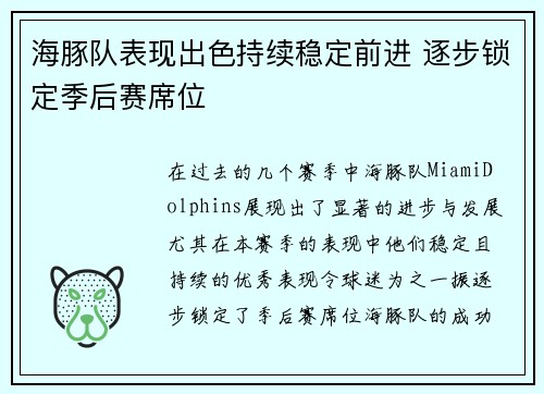 海豚队表现出色持续稳定前进 逐步锁定季后赛席位