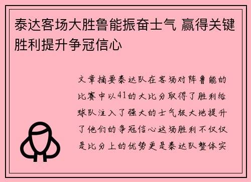 泰达客场大胜鲁能振奋士气 赢得关键胜利提升争冠信心
