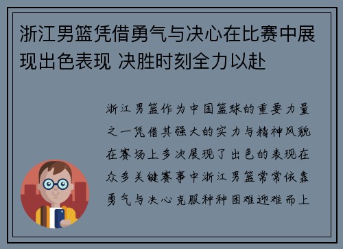 浙江男篮凭借勇气与决心在比赛中展现出色表现 决胜时刻全力以赴