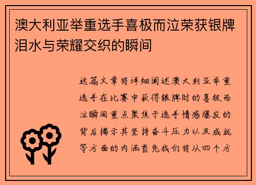 澳大利亚举重选手喜极而泣荣获银牌泪水与荣耀交织的瞬间