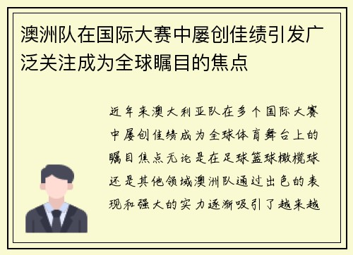 澳洲队在国际大赛中屡创佳绩引发广泛关注成为全球瞩目的焦点