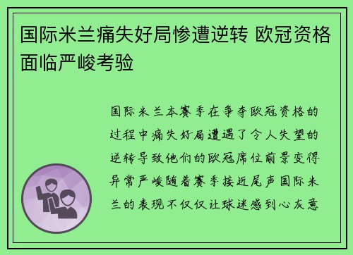 国际米兰痛失好局惨遭逆转 欧冠资格面临严峻考验