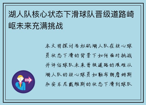 湖人队核心状态下滑球队晋级道路崎岖未来充满挑战