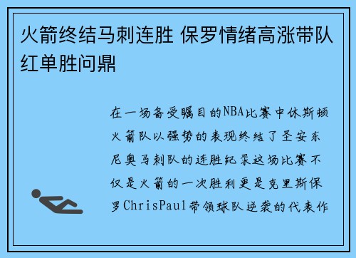 火箭终结马刺连胜 保罗情绪高涨带队红单胜问鼎