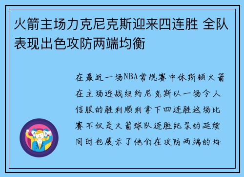 火箭主场力克尼克斯迎来四连胜 全队表现出色攻防两端均衡