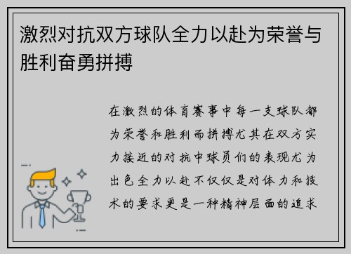 激烈对抗双方球队全力以赴为荣誉与胜利奋勇拼搏