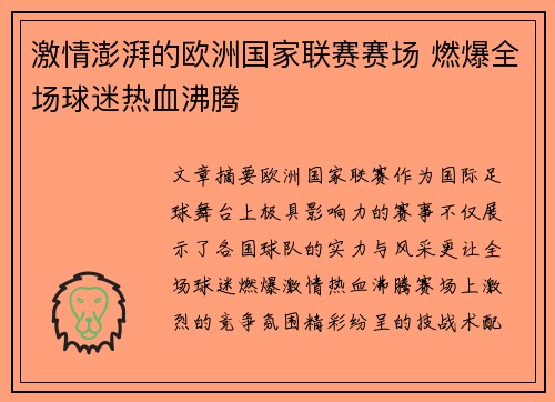 激情澎湃的欧洲国家联赛赛场 燃爆全场球迷热血沸腾