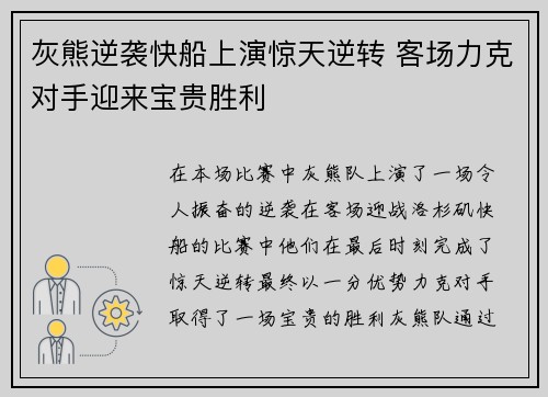 灰熊逆袭快船上演惊天逆转 客场力克对手迎来宝贵胜利