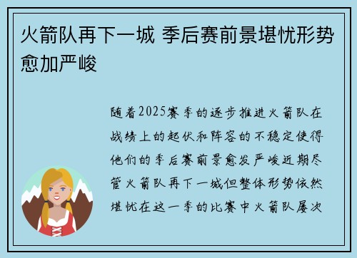 火箭队再下一城 季后赛前景堪忧形势愈加严峻
