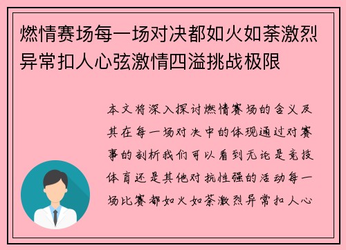 燃情赛场每一场对决都如火如荼激烈异常扣人心弦激情四溢挑战极限