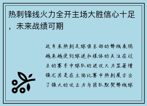 热刺锋线火力全开主场大胜信心十足，未来战绩可期