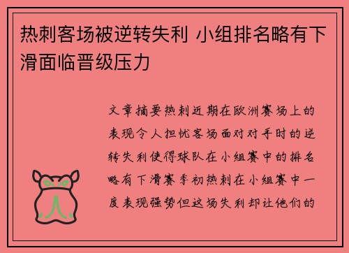 热刺客场被逆转失利 小组排名略有下滑面临晋级压力