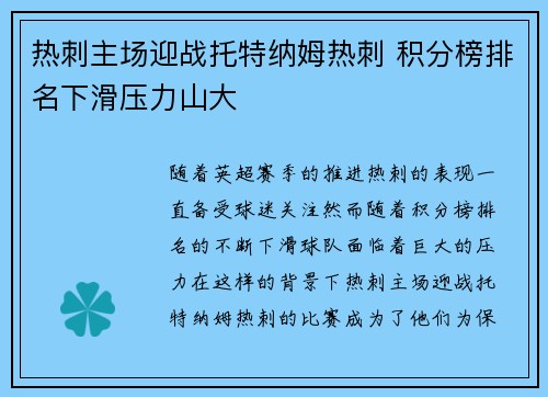 热刺主场迎战托特纳姆热刺 积分榜排名下滑压力山大