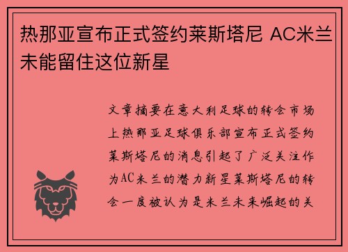 热那亚宣布正式签约莱斯塔尼 AC米兰未能留住这位新星
