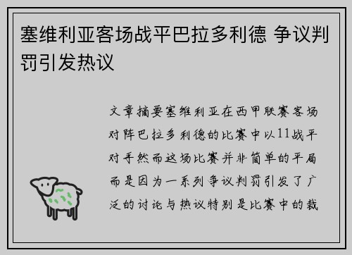 塞维利亚客场战平巴拉多利德 争议判罚引发热议