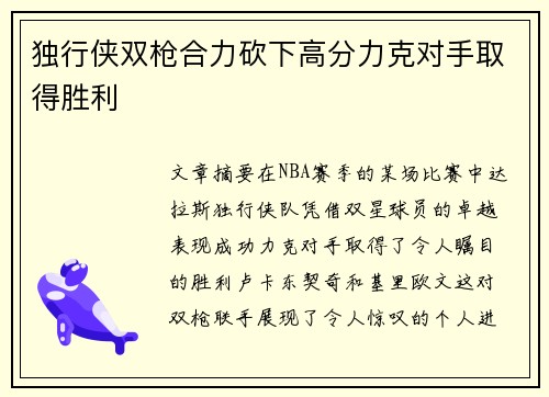 独行侠双枪合力砍下高分力克对手取得胜利