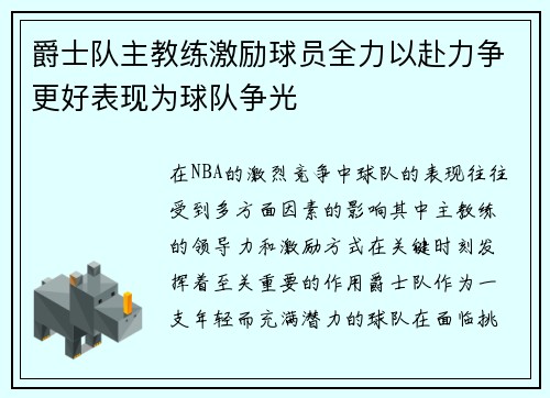 爵士队主教练激励球员全力以赴力争更好表现为球队争光