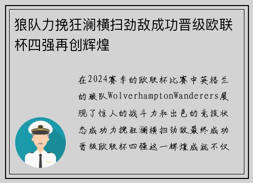 狼队力挽狂澜横扫劲敌成功晋级欧联杯四强再创辉煌
