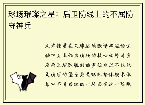 球场璀璨之星：后卫防线上的不屈防守神兵