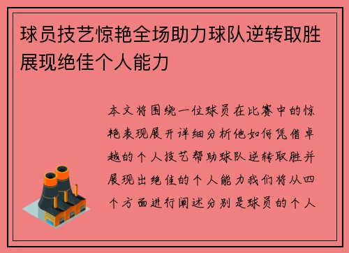 球员技艺惊艳全场助力球队逆转取胜展现绝佳个人能力