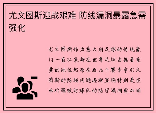 尤文图斯迎战艰难 防线漏洞暴露急需强化