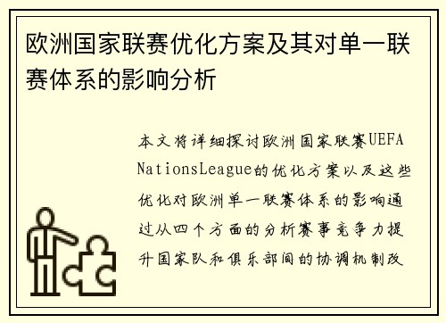 欧洲国家联赛优化方案及其对单一联赛体系的影响分析