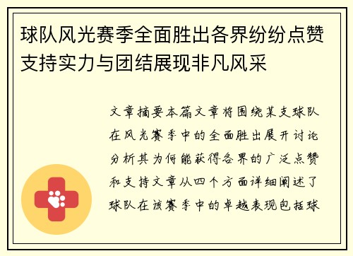 球队风光赛季全面胜出各界纷纷点赞支持实力与团结展现非凡风采