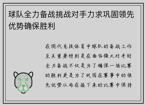 球队全力备战挑战对手力求巩固领先优势确保胜利
