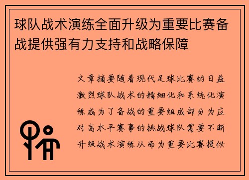 球队战术演练全面升级为重要比赛备战提供强有力支持和战略保障