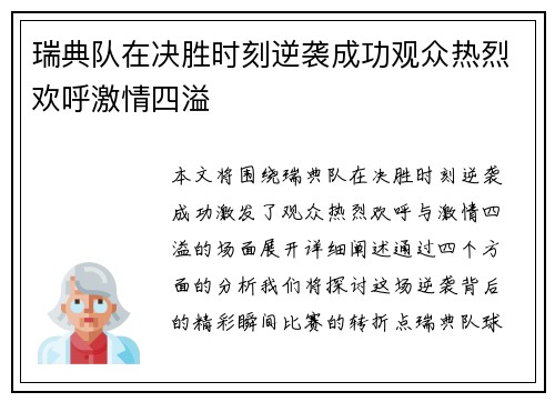 瑞典队在决胜时刻逆袭成功观众热烈欢呼激情四溢