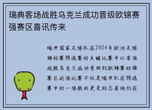 瑞典客场战胜乌克兰成功晋级欧锦赛强赛区喜讯传来
