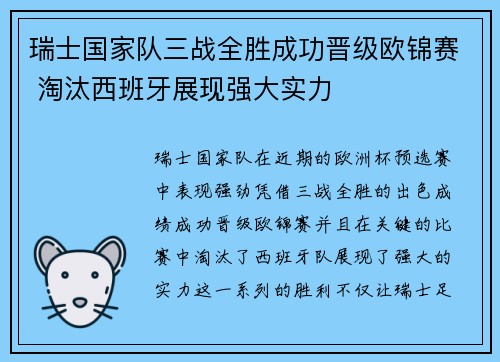 瑞士国家队三战全胜成功晋级欧锦赛 淘汰西班牙展现强大实力