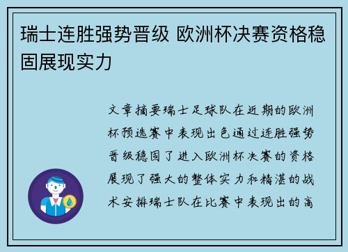 瑞士连胜强势晋级 欧洲杯决赛资格稳固展现实力