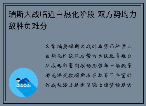 瑞斯大战临近白热化阶段 双方势均力敌胜负难分
