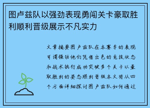 图卢兹队以强劲表现勇闯关卡豪取胜利顺利晋级展示不凡实力