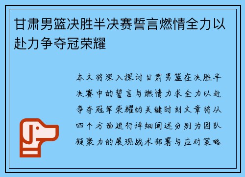 甘肃男篮决胜半决赛誓言燃情全力以赴力争夺冠荣耀