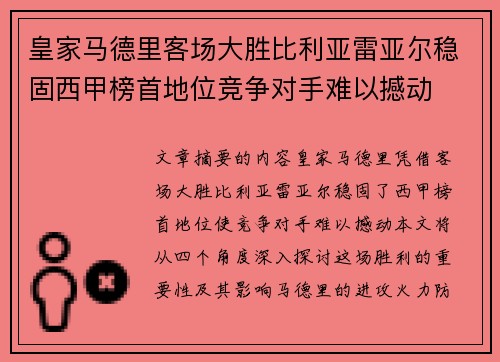皇家马德里客场大胜比利亚雷亚尔稳固西甲榜首地位竞争对手难以撼动