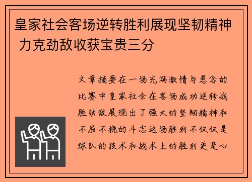 皇家社会客场逆转胜利展现坚韧精神 力克劲敌收获宝贵三分