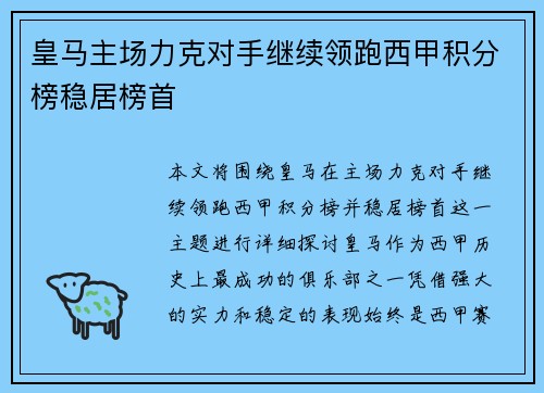 皇马主场力克对手继续领跑西甲积分榜稳居榜首