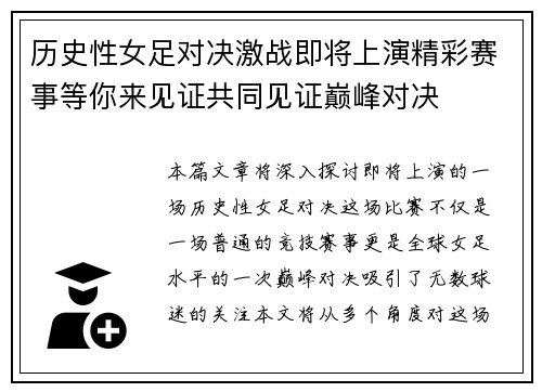 历史性女足对决激战即将上演精彩赛事等你来见证共同见证巅峰对决