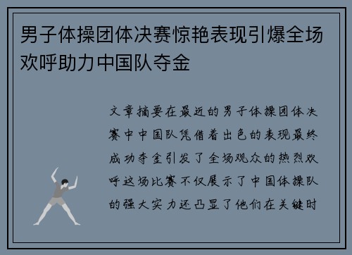 男子体操团体决赛惊艳表现引爆全场欢呼助力中国队夺金