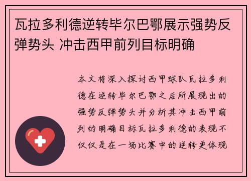 瓦拉多利德逆转毕尔巴鄂展示强势反弹势头 冲击西甲前列目标明确